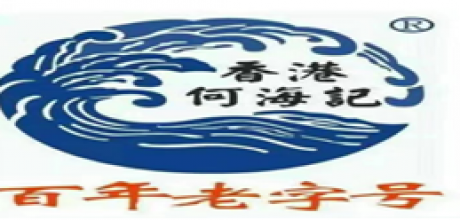 佛山(shān)市何海(hai)食品有(yǒu)限公司(sī)